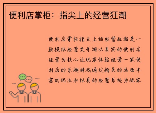 便利店掌柜：指尖上的经营狂潮