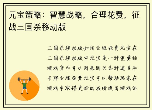 元宝策略：智慧战略，合理花费，征战三国杀移动版