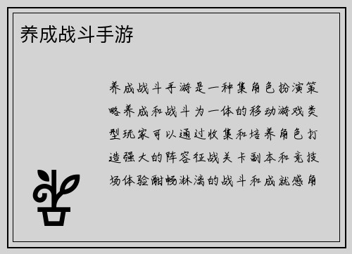 养成战斗手游