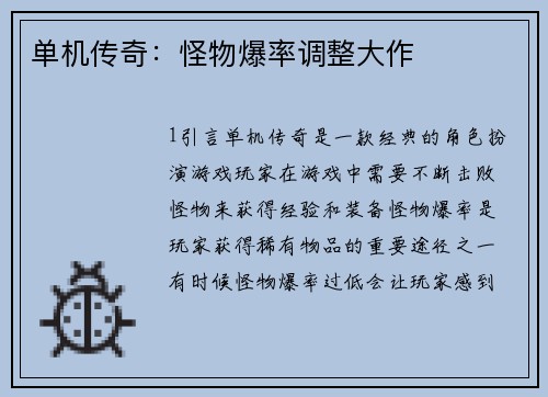单机传奇：怪物爆率调整大作