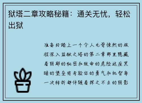 狱塔二章攻略秘籍：通关无忧，轻松出狱