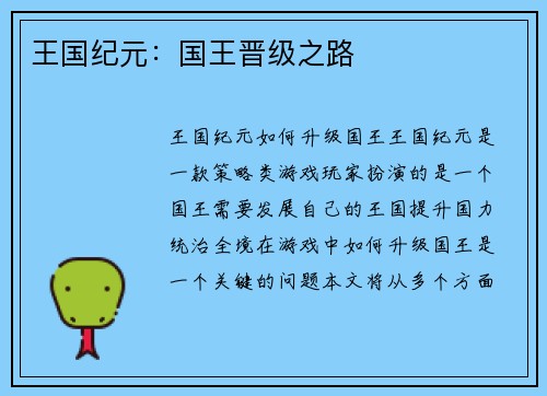 王国纪元：国王晋级之路
