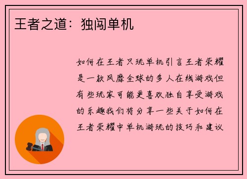 王者之道：独闯单机
