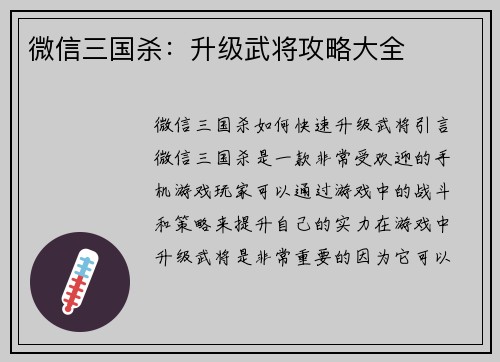 微信三国杀：升级武将攻略大全
