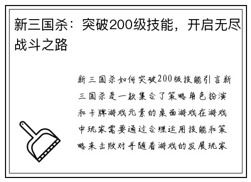 新三国杀：突破200级技能，开启无尽战斗之路