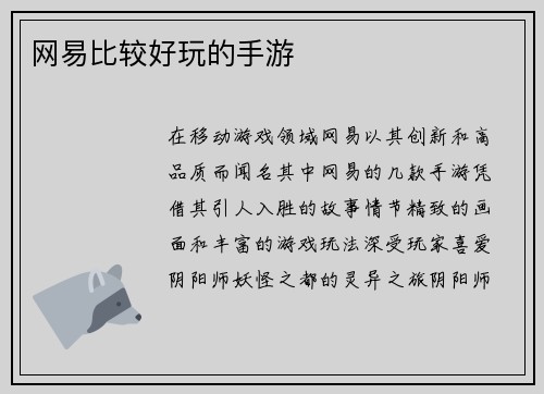 网易比较好玩的手游