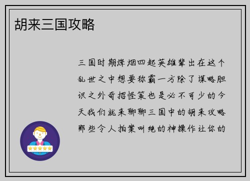 胡来三国攻略