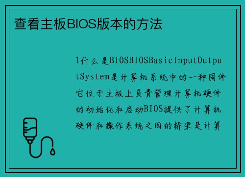 查看主板BIOS版本的方法