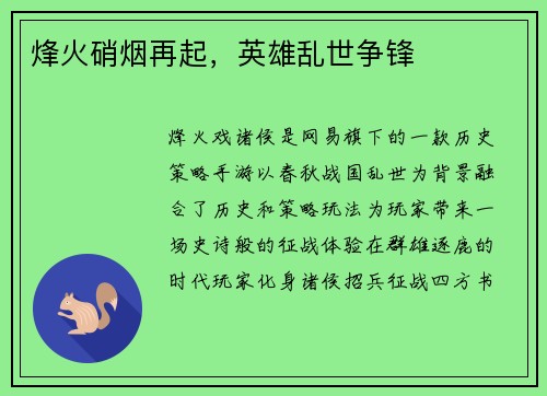 烽火硝烟再起，英雄乱世争锋