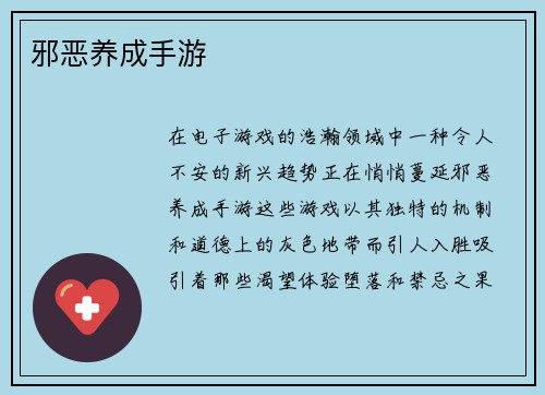 邪恶养成手游