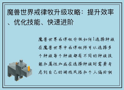 魔兽世界戒律牧升级攻略：提升效率、优化技能、快速进阶