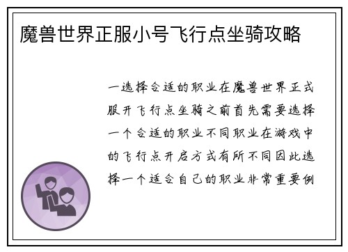 魔兽世界正服小号飞行点坐骑攻略