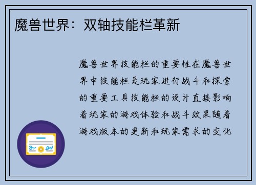 魔兽世界：双轴技能栏革新