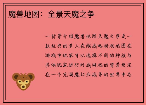 魔兽地图：全景天魔之争