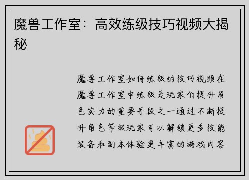 魔兽工作室：高效练级技巧视频大揭秘