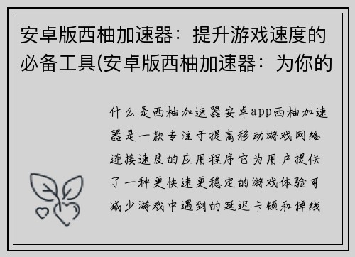 安卓版西柚加速器：提升游戏速度的必备工具(安卓版西柚加速器：为你的游戏体验加速！)